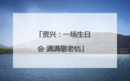 资兴：一场生日会 满满敬老情
