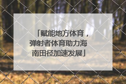 赋能地方体育，弹射者体育助力海南田径加速发展