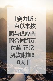 赛力斯：一直以来按照与供应商的合同约定付款 正常货款账期60天