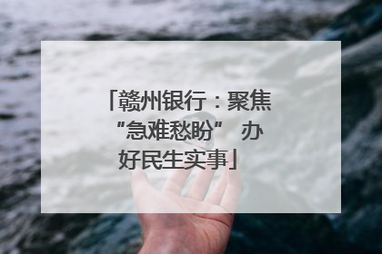 赣州银行：聚焦“急难愁盼” 办好民生实事