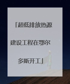超低排放热源建设工程在鄂尔多斯开工