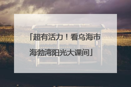 超有活力！看乌海市海勃湾阳光大课间