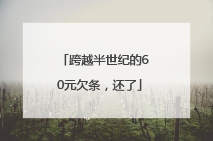 跨越半世纪的60元欠条，还了