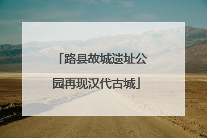 路县故城遗址公园再现汉代古城