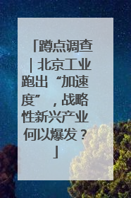 蹲点调查｜北京工业跑出“加速度”，战略性新兴产业何以爆发？