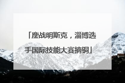 鏖战明斯克，淄博选手国际技能大赛摘铜