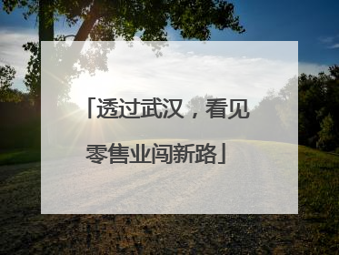 透过武汉，看见零售业闯新路
