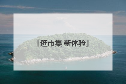 逛市集 新体验