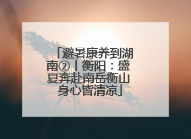 避暑康养到湖南②丨衡阳：盛夏奔赴南岳衡山 身心皆清凉