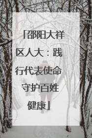 邵阳大祥区人大：践行代表使命 守护百姓健康