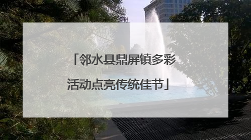 邻水县鼎屏镇多彩活动点亮传统佳节