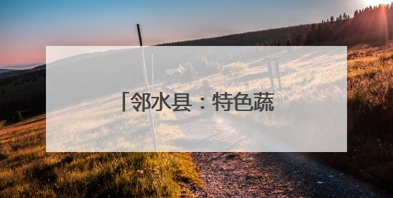 邻水县：特色蔬菜产业蓬勃 赋能乡村经济发展