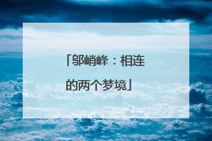 邬峭峰：相连的两个梦境