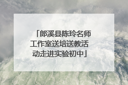郎溪县陈玲名师工作室送培送教活动走进实验初中