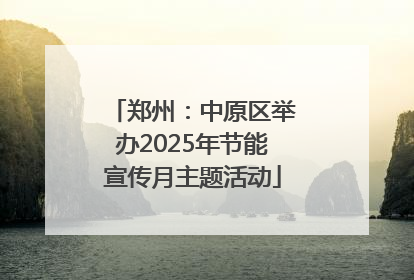 郑州：中原区举办2025年节能宣传月主题活动