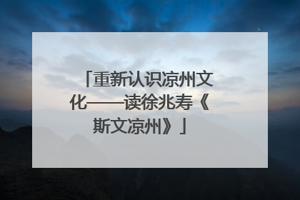 重新认识凉州文化——读徐兆寿《斯文凉州》