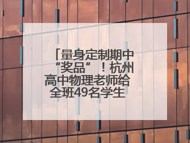 量身定制期中“奖品”！杭州高中物理老师给全班49名学生写“藏名诗”