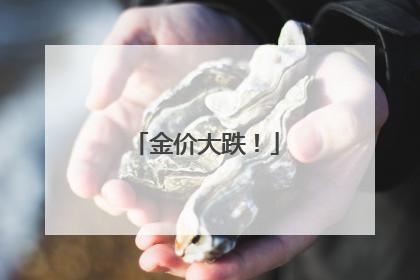 金价大跌！
