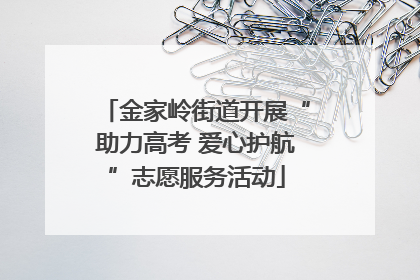 金家岭街道开展“助力高考 爱心护航”志愿服务活动
