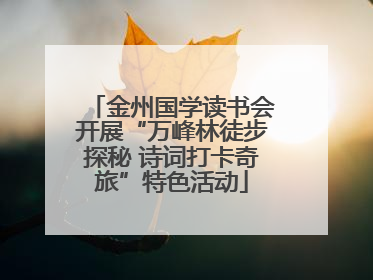金州国学读书会开展“万峰林徒步探秘 诗词打卡奇旅”特色活动
