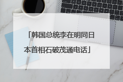 韩国总统李在明同日本首相石破茂通电话