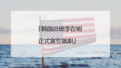 韩国总统李在明正式宣誓就职