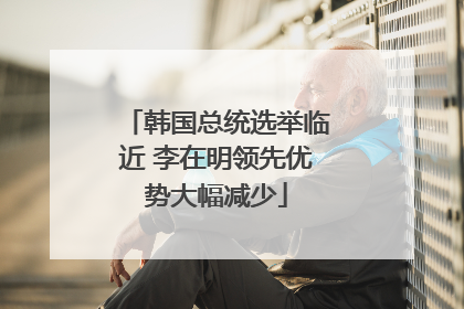 韩国总统选举临近 李在明领先优势大幅减少