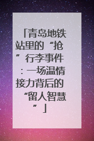 青岛地铁站里的“抢”行李事件：一场温情接力背后的“留人智慧”