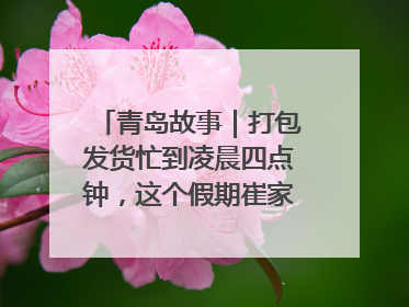 青岛故事｜打包发货忙到凌晨四点钟，这个假期崔家集小西红柿加倍“受宠”