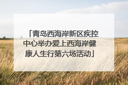 青岛西海岸新区疾控中心举办爱上西海岸健康人生行第六场活动