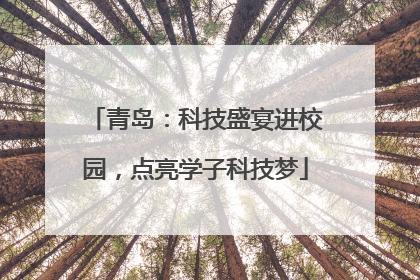 青岛：科技盛宴进校园，点亮学子科技梦