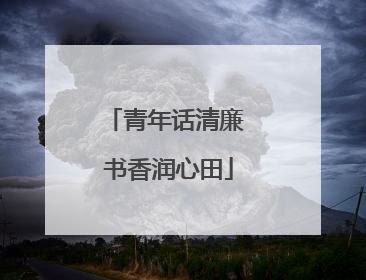 青年话清廉 书香润心田