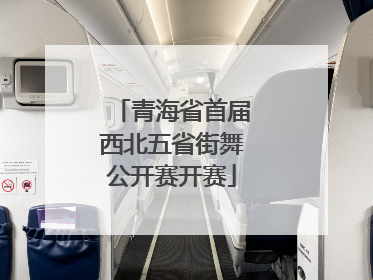 青海省首届西北五省街舞公开赛开赛