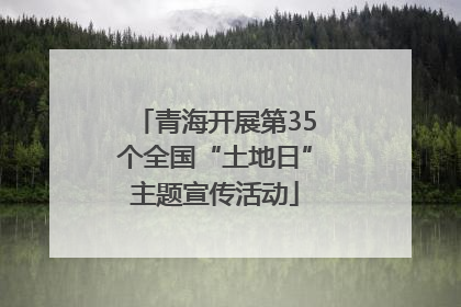 青海开展第35个全国“土地日”主题宣传活动