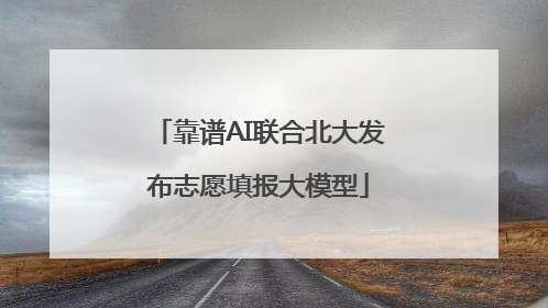 靠谱AI联合北大发布志愿填报大模型