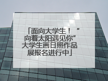 面向大学生！“向着太阳遇见你”大学生画日照作品展报名进行中