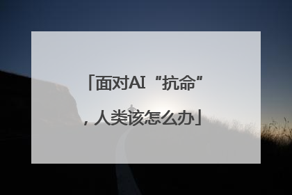 面对AI“抗命”，人类该怎么办