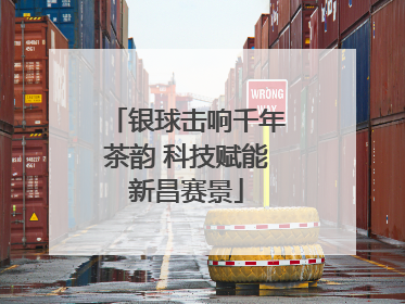 银球击响千年茶韵 科技赋能新昌赛景