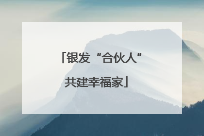 银发“合伙人” 共建幸福家