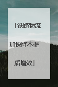 铁路物流加快降本提质增效