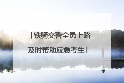 铁骑交警全员上路 及时帮助应急考生