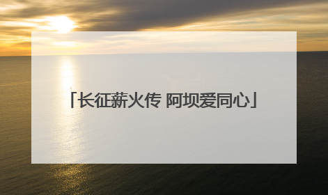 长征薪火传 阿坝爱同心