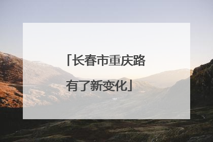 长春市重庆路有了新变化