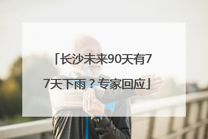 长沙未来90天有77天下雨？专家回应