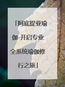 阿底提亚瑜伽-开启专业全系统瑜伽修行之旅