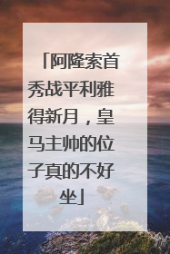 阿隆索首秀战平利雅得新月，皇马主帅的位子真的不好坐