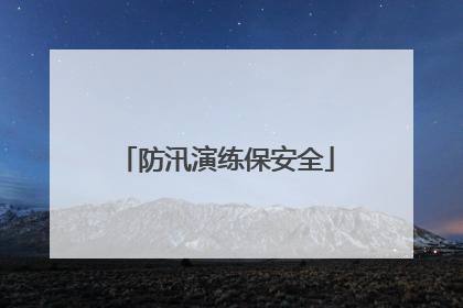 防汛演练保安全