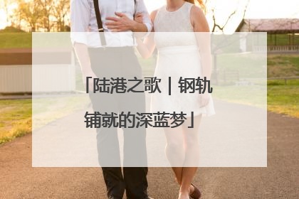 陆港之歌｜钢轨铺就的深蓝梦