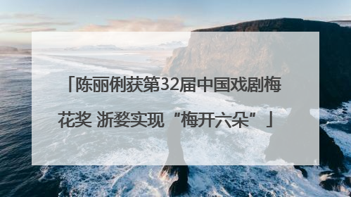 陈丽俐获第32届中国戏剧梅花奖 浙婺实现“梅开六朵”