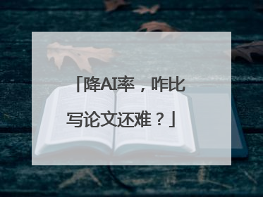 降AI率，咋比写论文还难？